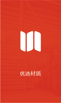 优选材质