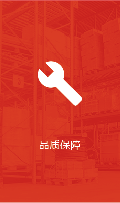 品质保障