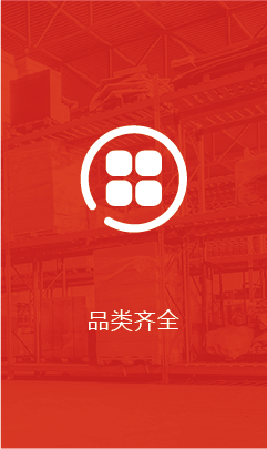 品类齐全