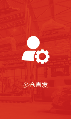 多仓直发